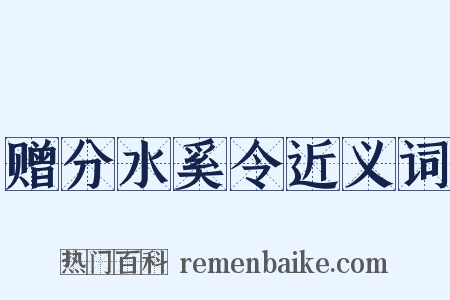 赠分水奚令近义词是什么意思的图片